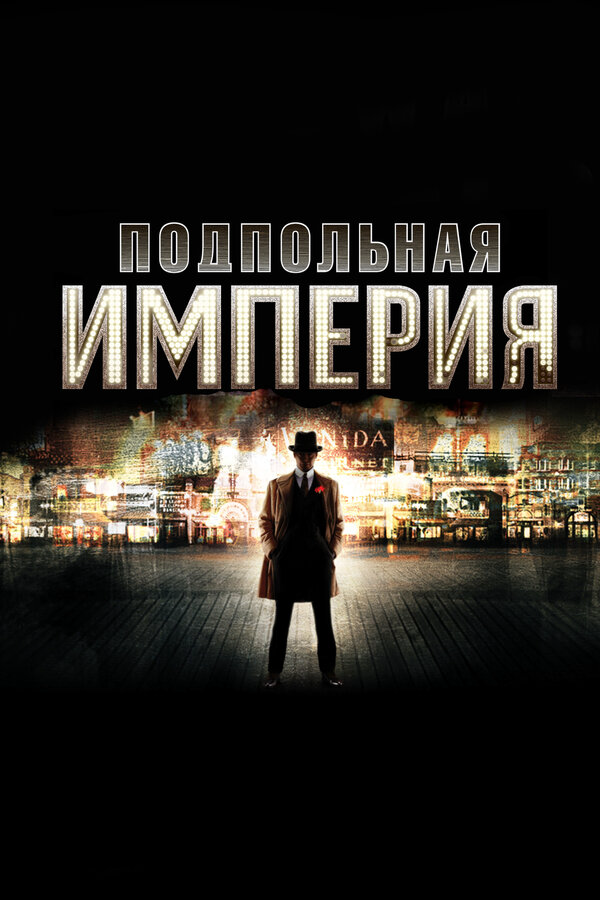 Подпольная империя 2010 постер